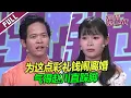 Download Lagu 【FULL】情侣相识10天就闪婚 如今因彩礼问题 两家闹翻脸！|《爱情保卫战》