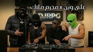 ريمكس على وين   مجرم ملاك                                   دندنها