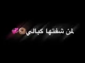 گد حبج وكلبي كفوو 🤍💐 مصطفى العبدالله و برواس يا ستار 🤭😎 حالات واتس اب شاشة سوداء 😁