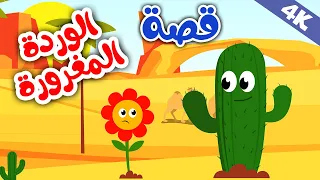 قصة الوردة المغرورة قصص اطفال قصة قصيرة للاطفال قصص اطفال جديدة 