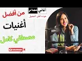 أول مره - مصطفي كامل