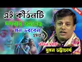 Lagu কীর্তন সম্রাট :- সুমন ভট্টাচার্য এই কীর্তনটি দশবার শুনলেও মন ভরবেনা ! uman bhattacharjee 2025