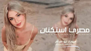 اغاني مصريه 2025 يوم ماتفارق روح للناس واحكيلها بدالي والي تقوله عليا مطلوبه اكثر شيء 