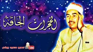 محمد محمود الطبلاوى الحجــرات والحاقــة تلاوة من اروع التلاوات اواخر السبعينات جودة عالية HD 