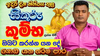 කුම්භ Kumba Lagnaya සිකුරු මාරුව ලග්න පලාඵල Sikuru Maruwa Lagna Palapala Tharuka Thenabadu APT