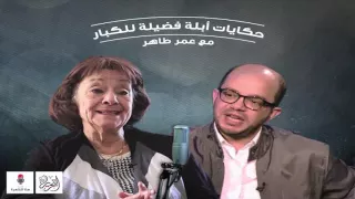 هنا القاهرة   أبلة فضيلة تحكي  بابا شارو خطفني للأطفال  ومعها عمر طاهر دندنها