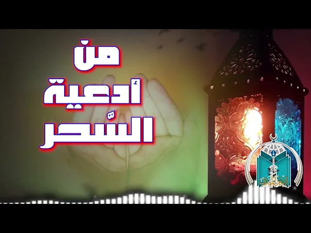 ⁣من أدعية السحر