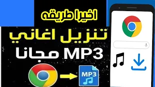 كيفية تنزيل الأغاني باستخدام        على الهاتف   طريقة لتنزيل اغاني من جوجل كروم كيفية تنزيل اغاني دندنها