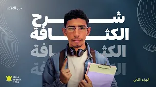 شرح درس الكثافة فيزياء تانية ثانوي الترم الأول 2026 مسائل كتاب الامتحان 