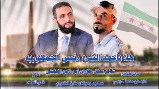   اغنيه الجديده هلا باحمد الشرع رئيس الجمهوريه لعام      دندنها