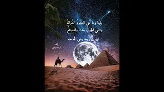 بلينا وما تبلى النجوم الطوالع  ملحنة   لبيد بن ربيعة دندنها
