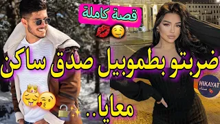 قصة كاملة الطالبة الفاتنة و الملياردير الوسيم دار راسو فقير و عشنا فدار وحدة لكن حب كوميديا واعرة 