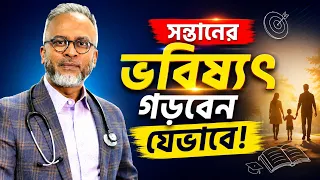 সন্তানের ভবিষ্যতের জন্য প্রস্তুতি নিন ছোটবেলা থেকেই | DrFerdousUSA