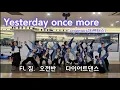 [수업동영상]Yesterday once more Remix-Carpenters(카펜터스)/추억의 팝댄스/FL GYM 다이어트댄스/짱구어멈샘
