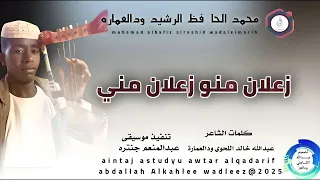 محمد الحافظ الرشيد ودالعماره اغنية زعلان منو زعلان مني New 2025 