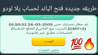 شرح جديد يلا لودو طريقه فتح الباند 2023 