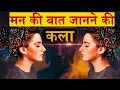 Lagu किसी के मन की बात कैसे जाने ?How To Know Someone's Mind |
