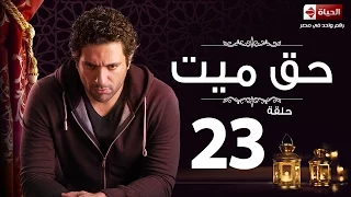 مسلسل حق ميت الحلقة الثالثة والعشرون حسن الرداد وايمى سمير غانم Haq Mayet Series Ep 23 