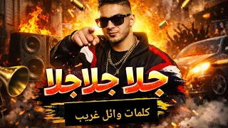 مهرجان جلا جلا                         كلمات وائل غريب                               دندنها