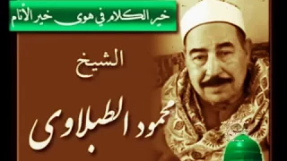 الشيخ محمود الطبلاوي  ماتيسر من سورة النبأ دندنها
