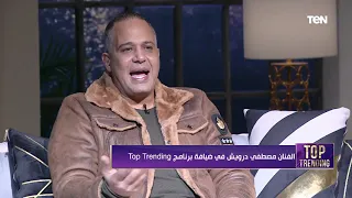  الستات عملوا مني بطاطس محمرة    مصطفى درويش بيتكلم عن ردود أفعال الستات على دوره في مسلسل  إلا أنا  دندنها
