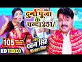 Download Lagu PAWAN SINGH | Durga Puja Ke Chanda 251 दुर्गा पूजा के चंदा 251 | Priyanka Singh | Bhojpuri Devi Geet