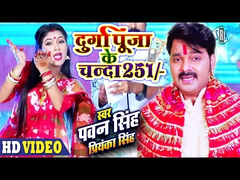 Download MP3 PAWAN SINGH | Durga Puja Ke Chanda 251 - दुर्गा पूजा के चंदा  251 | Devi Geet 2019 | Priyanka Singh