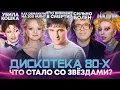 Download Lagu ДИСКОТЕКА 80х - ЧТО СТАЛО СО ЗВЁЗДАМИ? / Смерть от кошки, алкоголизм и суды с продюсером