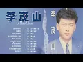 Lagu 【80-90年代的懷舊歌曲】李茂山 - Li Maoshan❤️ 难忘的初恋情人 ❤️ Lagu mandarin masa lalu - Collection of Li Maoshan
