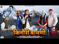 Lagu Kinnauri Bamani (किनौरी बामणी) Nikesh Verma, Bhimdutt Sharma | Deepak, Sneha, Anjali | #jaunsarisong