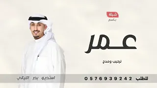 شيله باسم عمر فقط جديد فهد العيباني 2025 افخم شيلة باسم عمر حماسيه 