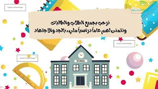 فيديو استقبال الطلاب والطالبات  بداية العام الدراسي الجديد دندنها