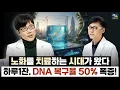 Lagu 매일 '이것' 한 잔으로 DNA 손상 복구율 50% 폭증! 의사도 놀란 3단계 노화 치료의 핵심 비결 (이영진 교수 1편)