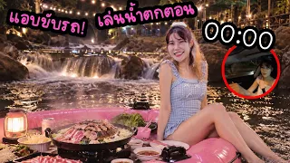 นอนไม่หลับ! แอบไปเที่ยวน้ำตกตอนเที่ยงคืน!