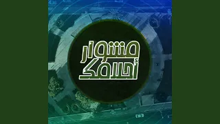 مشوار أحلامك دندنها