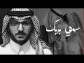 زفات 2019 زفة سمي بربك وابدي خطوتك | عبدالعزيز المعنى (الاصليه) ,بدون حقوق
