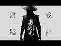 Download Lagu 舞狀元 舞蹈版  | Show Lo 羅志祥 | 大目編舞作品 | DaMove Choreography