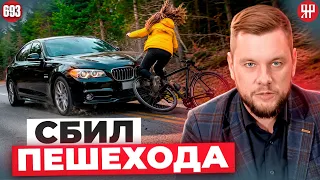 Получил уголовку за наезд на пешехода (Ярдрей 693)