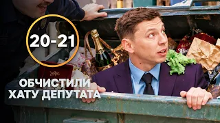 💰Аферисти обійшли найдорожчу охорону! Пес Альф 20-21 серії | СЕРІАЛИ КОМЕДІЇ | СЕРІАЛИ УКРАЇНСЬКІ