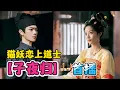 Download Lagu 3.2 亿巨资打造绝美盛唐妖界！傲娇猫妖贵女恋上禁欲斩妖道士！甜虐交织，张力爆表！一口气看完【子夜归】首播