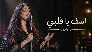 أسف ياقلبي    أجمل أغنية عربية مؤثرة جدا                دندنها