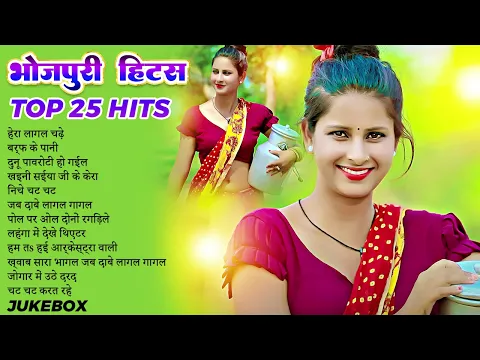 Download MP3 #भोजपुरी नॉनस्टॉप Top 25 Hits | Latest Collection Of Bhojpuri #Arkestra Hits |  New #Jukebox