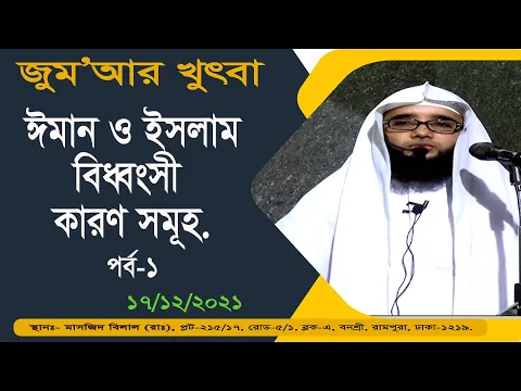 ঈমান ও ইসলাম বিধ্বংসী কারণ সমূহ. (পর্ব-১)