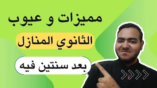 لو هتدخل ثانوي منازل لازم تشوف الفيديو ده كل حاجه محتاج تعرفها عن الثانوي المنازل 