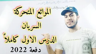 الموائع المتحركة الدرس الاول السريان فيزياء تانية ثانوي 2022 