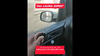 غلق المرايا الجانبية بالريموت                                                                     دندنها