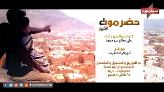 كليب ياحضرموت الخير اسطورة الأنسان 
