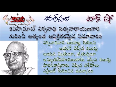 Thumbnail for KiranPrabha Talk Show on Viswanatha Satyanarayana Gari hobbies, friends etc..
