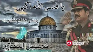 جوبي يا قدس الله اكبر الفنان شرحبيل التعمري Funny  جوبي يا قدس الله اكبر الفنان شرحبيل التعمري Funny
