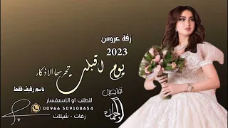 زفة عروس باسم رفيف فقط2023جديده زفة يوم اقبلت تجنن باسم رفيف زفه باسم رفيف لطلب الزفة بدون حقوق 